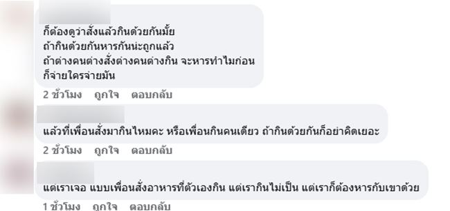 เพื่อนสั่งแพง ทั้งที่หารจ่าย เพื่อนสั่งแพง ทั้งที่หารจ่าย