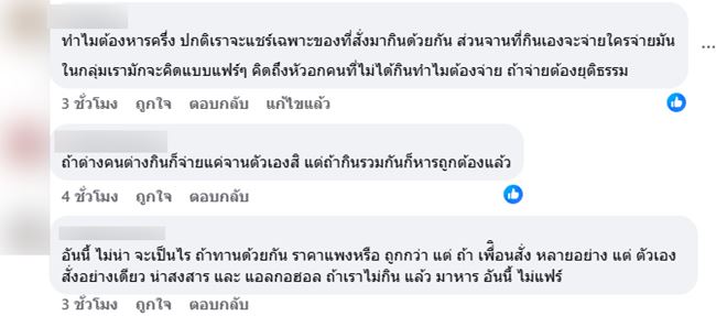 เพื่อนสั่งแพง ทั้งที่หารจ่าย เพื่อนสั่งแพง ทั้งที่หารจ่าย