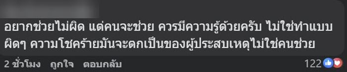 ดราม่า อินฟลูเอนเซอร์ช่วยคนเจ็บเอง ฉุนเจอคนท้วงช่วยผิดวิธี ขู่ฟ้อง ดราม่า อินฟลูเอนเซอร์ช่วยคนเจ็บเอง ฉุนเจอคนท้วงช่วยผิดวิธี ขู่ฟ้อง