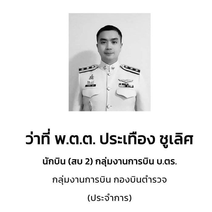 เฮลิคอปเตอร์ตำรวจตก เฮลิคอปเตอร์ตำรวจตก