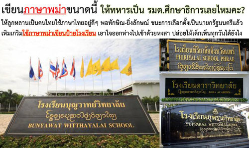 ผอ.รร.พิริยาลัยจังหวัดแพร่ ยันใช้ภาษาล้านนาทำป้ายชื่อ รร. ไม่ใช่ภาษาพม่า ผอ.รร.พิริยาลัยจังหวัดแพร่ ยันใช้ภาษาล้านนาทำป้ายชื่อ รร. ไม่ใช่ภาษาพม่า