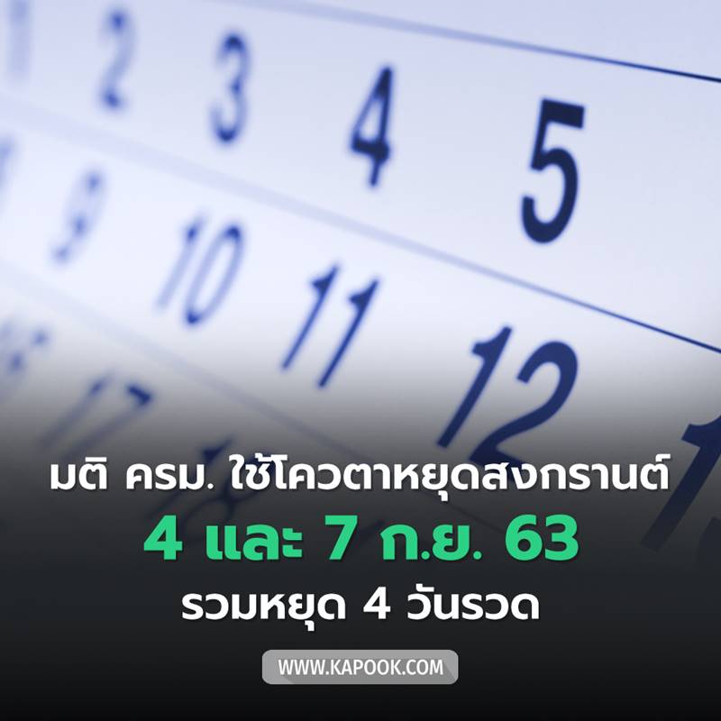 วันหยุดเดือนกันยายน หยุดชดเชยสงกรานต์ 2563 วันหยุดเดือนกันยายน หยุดชดเชยสงกรานต์ 2563