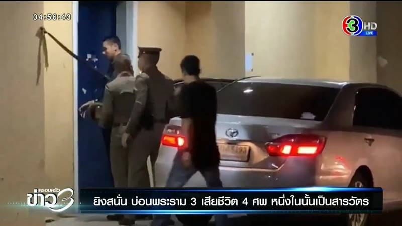 ยิงบ่อนพระราม 3 ยิงบ่อนพระราม 3