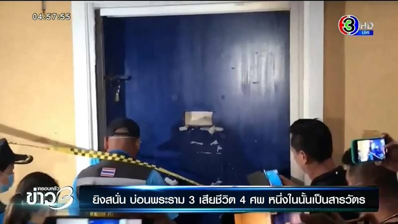 ยิงบ่อนพระราม 3 ยิงบ่อนพระราม 3