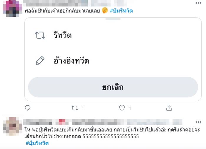 #ปุ่มรีทวิต #ปุ่มรีทวิต