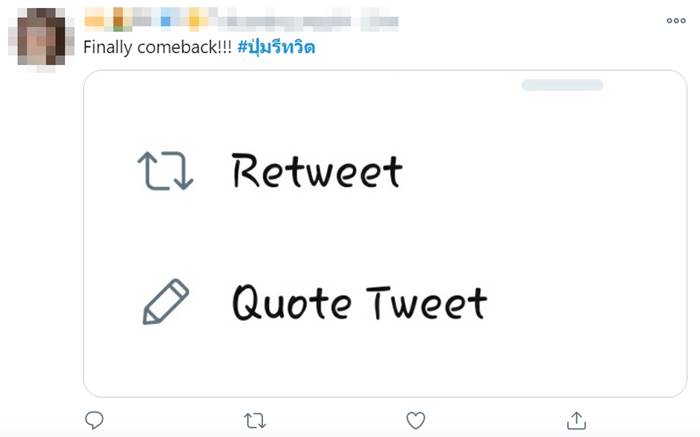 #ปุ่มรีทวิต #ปุ่มรีทวิต