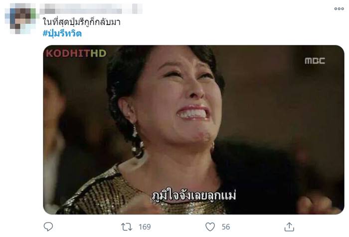 #ปุ่มรีทวิต #ปุ่มรีทวิต