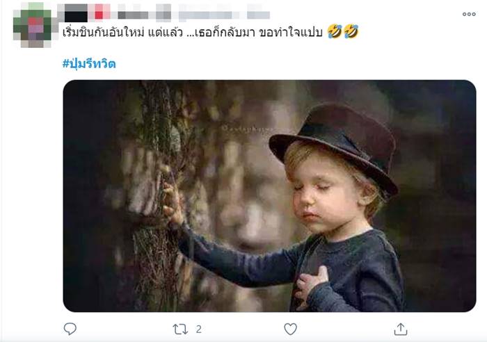 #ปุ่มรีทวิต #ปุ่มรีทวิต