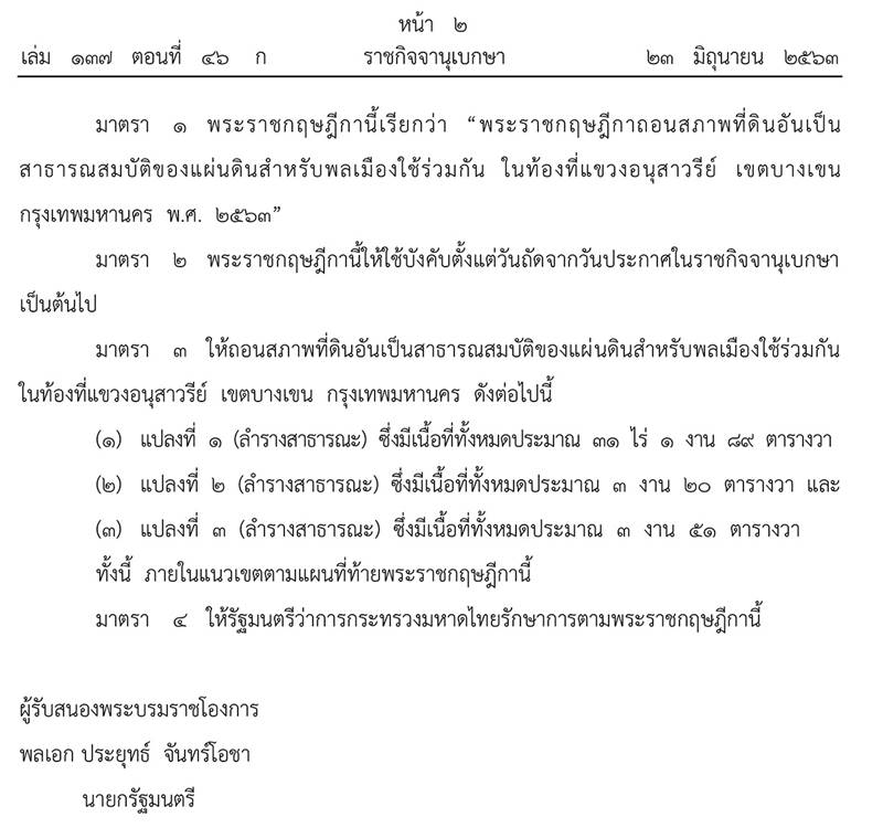 ถอนสภาพที่ดินสาธารณะ เขตบางเขน ถอนสภาพที่ดินสาธารณะ เขตบางเขน