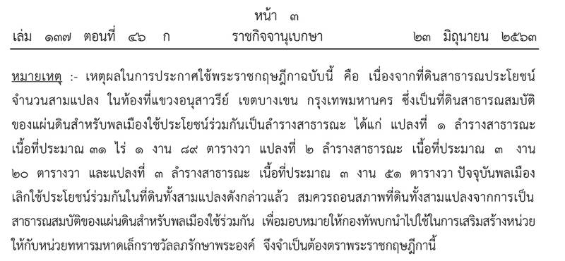ถอนสภาพที่ดินสาธารณะ เขตบางเขน ถอนสภาพที่ดินสาธารณะ เขตบางเขน