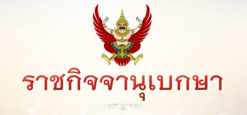 ราชกิจจานุเบกษา ราชกิจจานุเบกษา