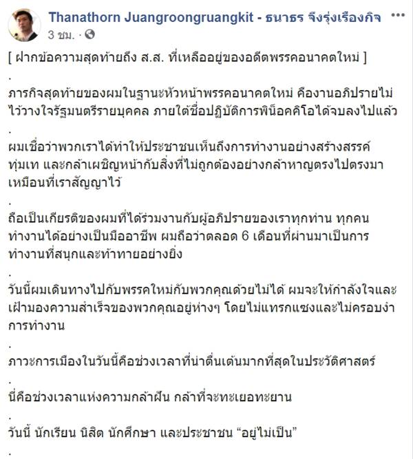 ธนาธร จึงรุ่งเรืองกิจ ธนาธร จึงรุ่งเรืองกิจ