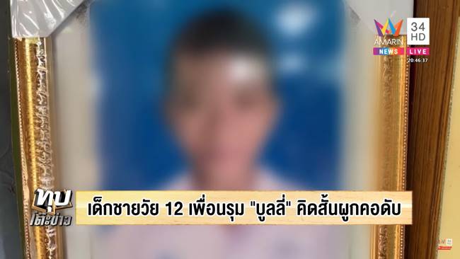 เด็กผูกคอตาย เด็กผูกคอตาย