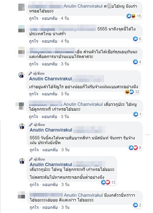 อนุทิน ชาญวีรกูล อนุทิน ชาญวีรกูล
