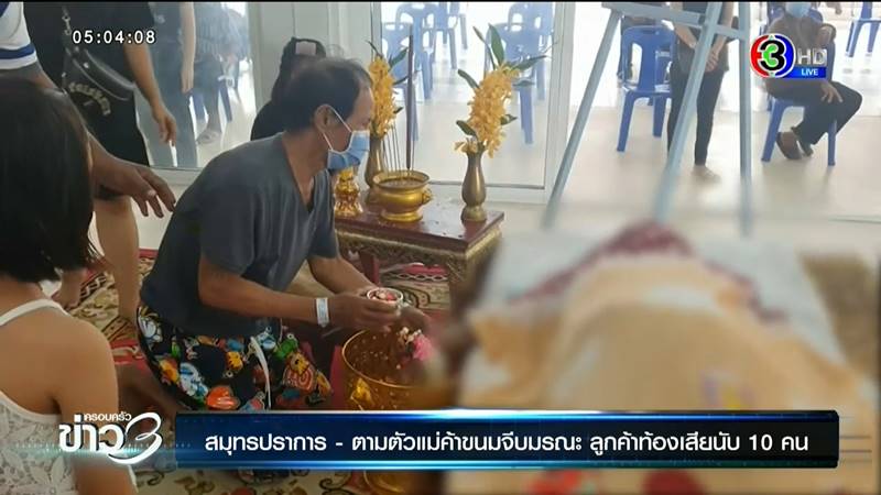 ขนมจีบมรณะ ขนมจีบมรณะ