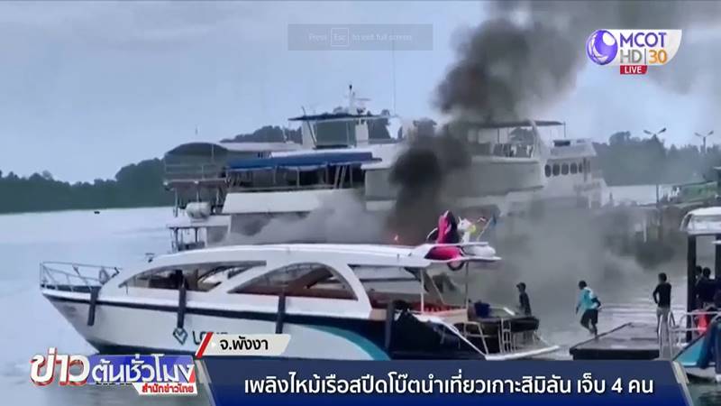 ไฟไหม้เรือสปีดโบ๊ท ไฟไหม้เรือสปีดโบ๊ท