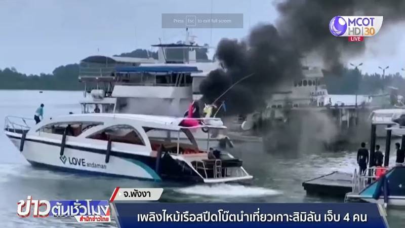 ไฟไหม้เรือสปีดโบ๊ท ไฟไหม้เรือสปีดโบ๊ท