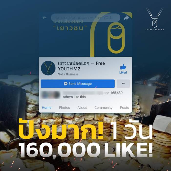 เยาวชนปลดแอก เยาวชนปลดแอก