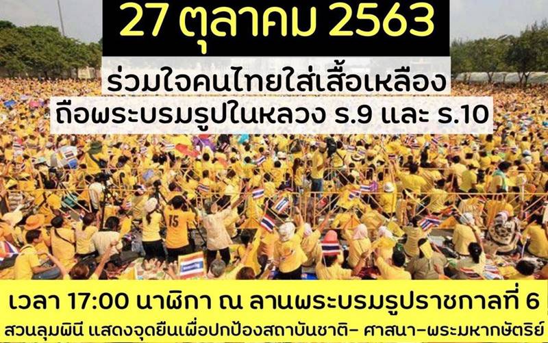 ม็อบเสื้อเหลือง ม็อบเสื้อเหลือง