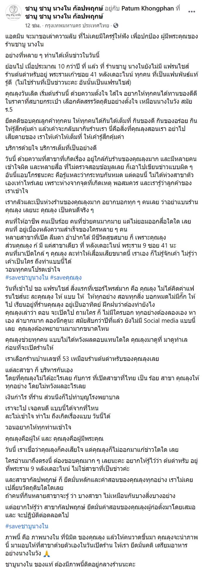 ชาบูนางใน ชาบูนางใน