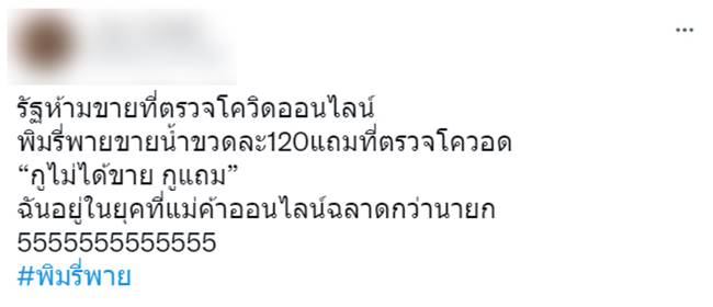 พิมรี่พาย, Antigen Test Kit พิมรี่พาย, Antigen Test Kit