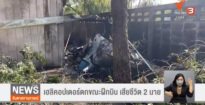 เฮลิคอปเตอร์ตก เฮลิคอปเตอร์ตก