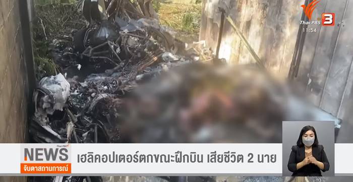 เฮลิคอปเตอร์ตก เฮลิคอปเตอร์ตก