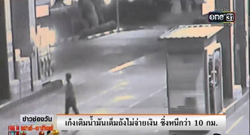 เติมน้ำมันแล้วหนี เติมน้ำมันแล้วหนี