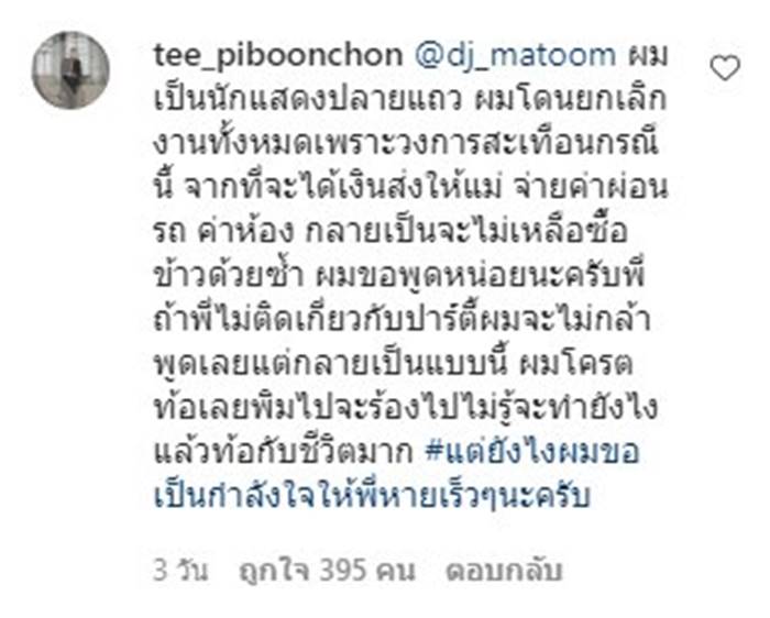 ที พิบูรณ์ชน, มะตูม เตชินท์ ที พิบูรณ์ชน, มะตูม เตชินท์