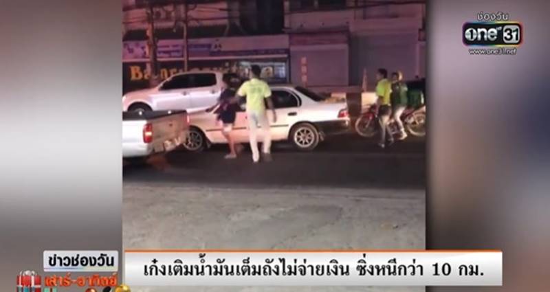 เติมน้ำมันแล้วหนี เติมน้ำมันแล้วหนี