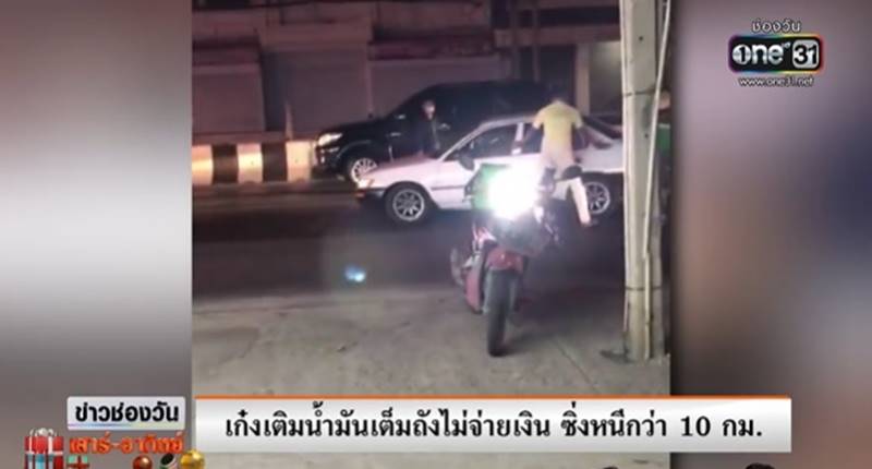เติมน้ำมันแล้วหนี เติมน้ำมันแล้วหนี