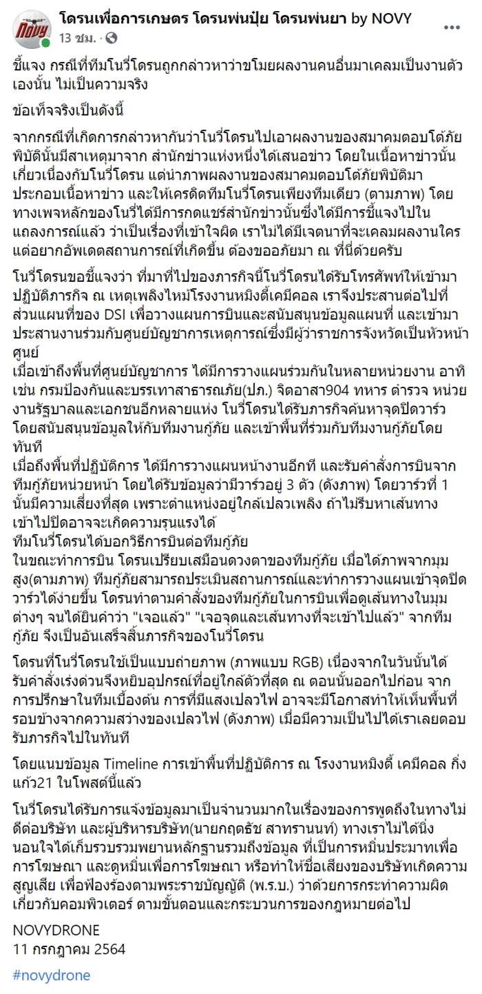 โดรนnovy, ไฟไหม้โรงงานกิ่งแก้ว โดรนnovy, ไฟไหม้โรงงานกิ่งแก้ว