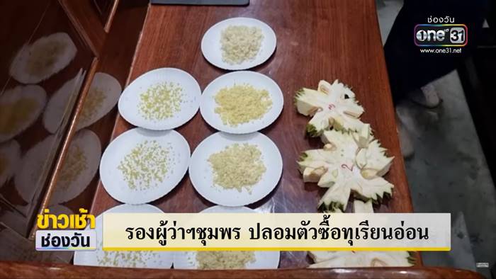 ล่อซื้อทุเรียนอ่อน ล่อซื้อทุเรียนอ่อน