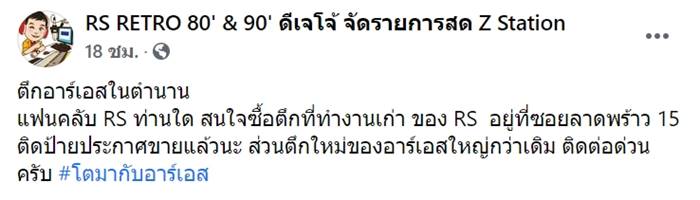 อาร์เอสขายตึก อาร์เอสขายตึก