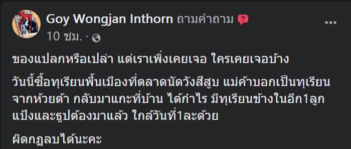ทุเรียนแปลก ทุเรียนแปลก