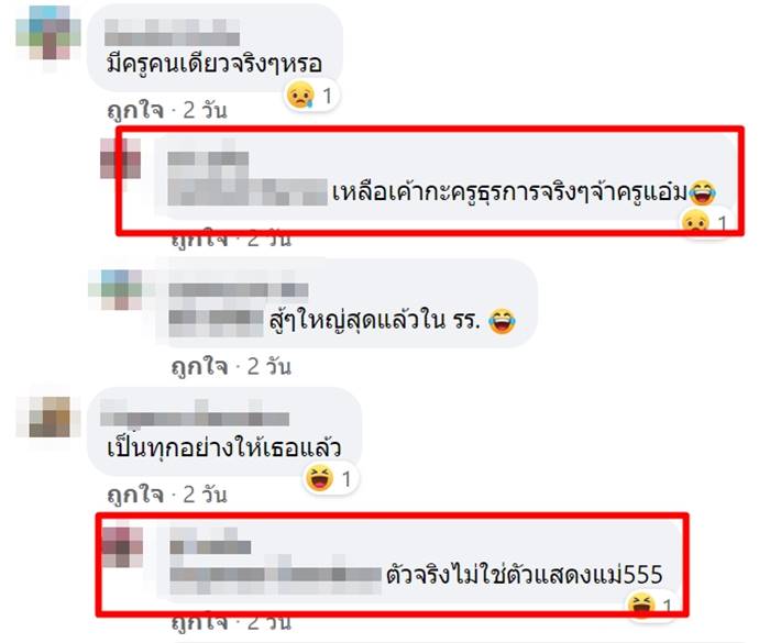 ดราม่าครู ดราม่าครู