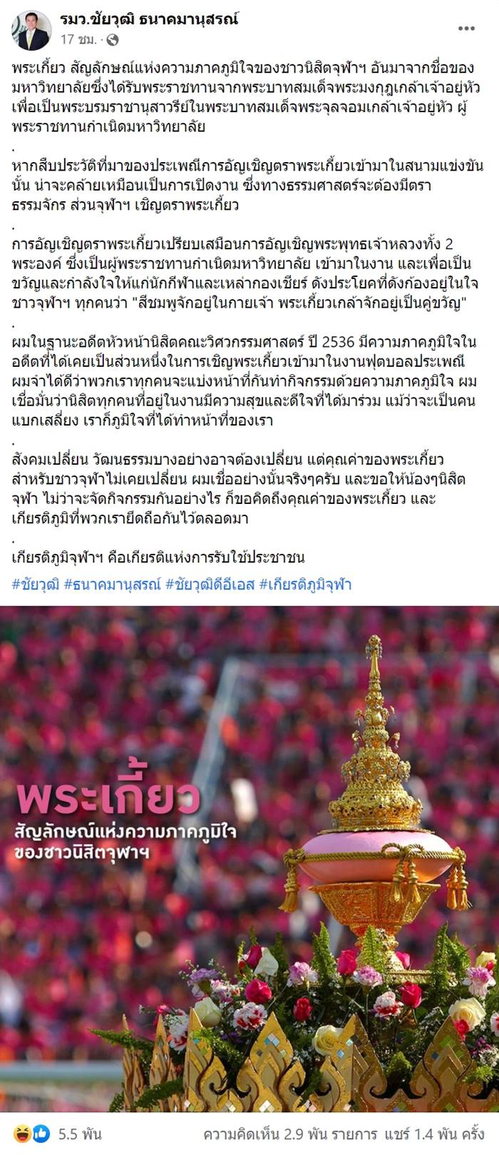 ยกเลิกขบวนพระเกี้ยว ยกเลิกขบวนพระเกี้ยว