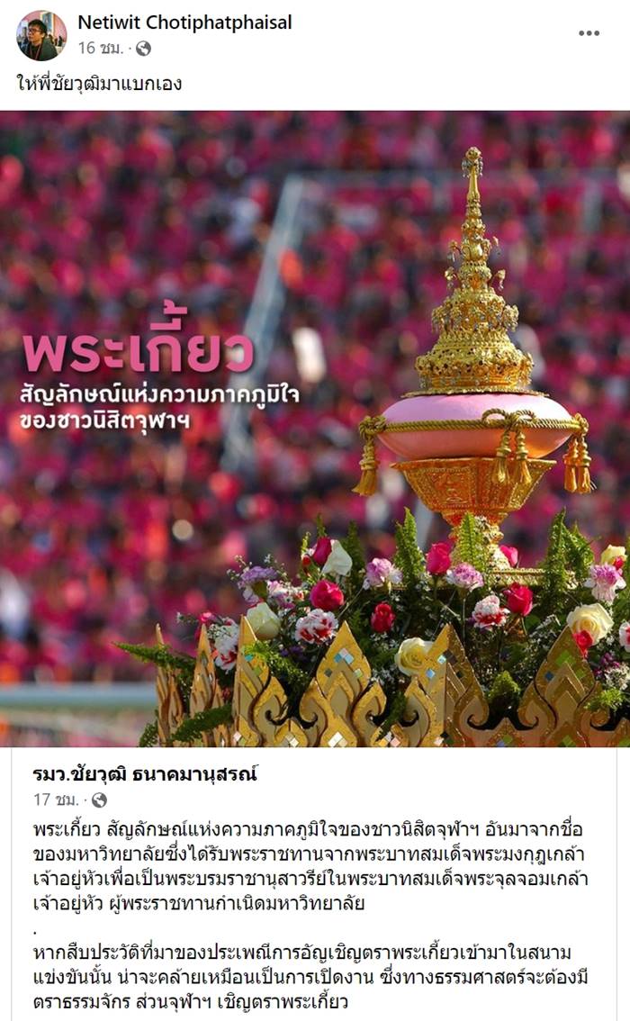 ยกเลิกขบวนพระเกี้ยว ยกเลิกขบวนพระเกี้ยว