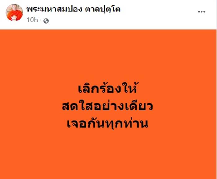 พระมหาสมปอง พระมหาสมปอง