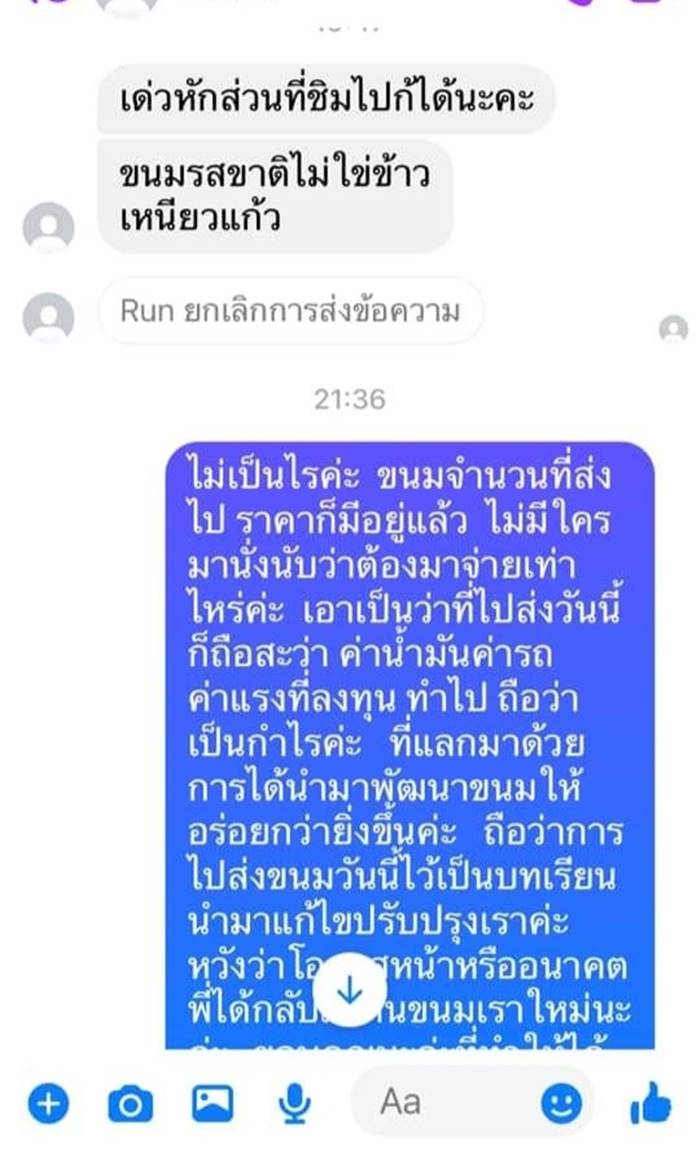 เบี้ยวค่าขนม เบี้ยวค่าขนม