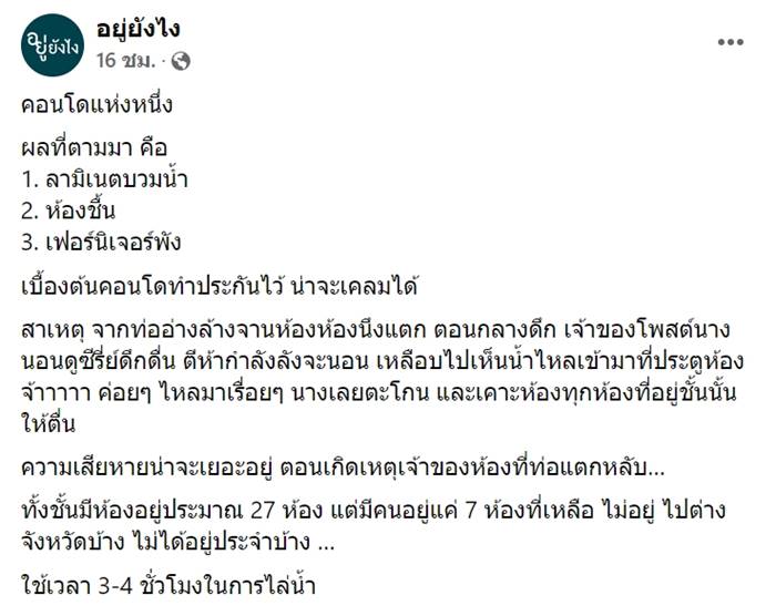 น้ำท่วมคอนโด น้ำท่วมคอนโด
