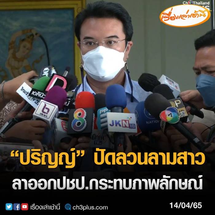 ปริญญ์ พานิชภักดิ์, นักการเมืองลวนลามผู้หญิง ปริญญ์ พานิชภักดิ์, นักการเมืองลวนลามผู้หญิง