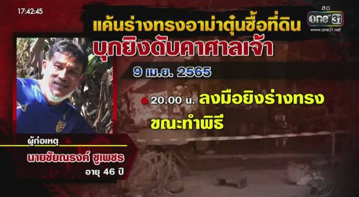 ฆ่าร่างทรง ฆ่าร่างทรง