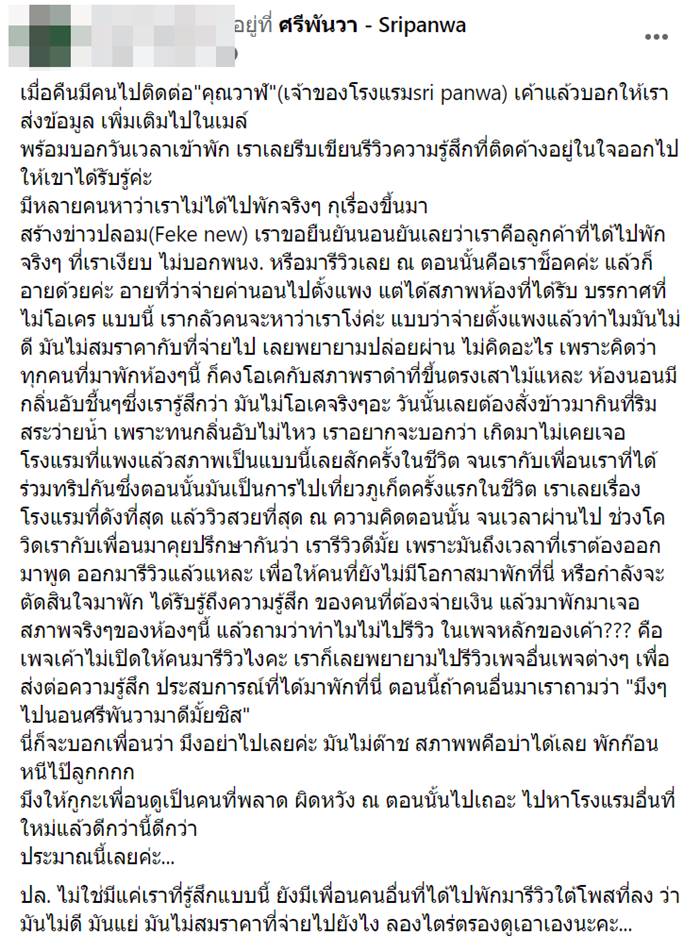 รีวิวศรีพันวา รีวิวศรีพันวา