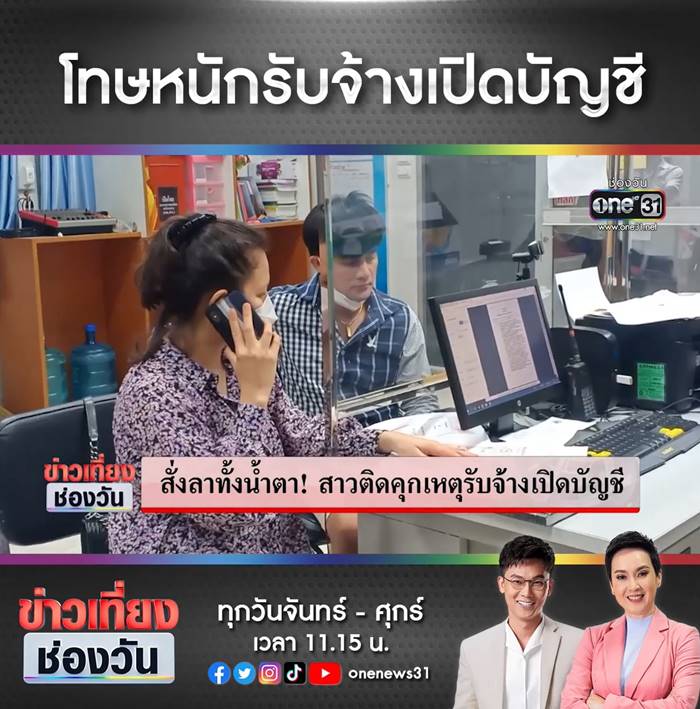 รับจ้างเปิดบัญชี, แก๊งคอลเซ็นเตอร์ รับจ้างเปิดบัญชี, แก๊งคอลเซ็นเตอร์