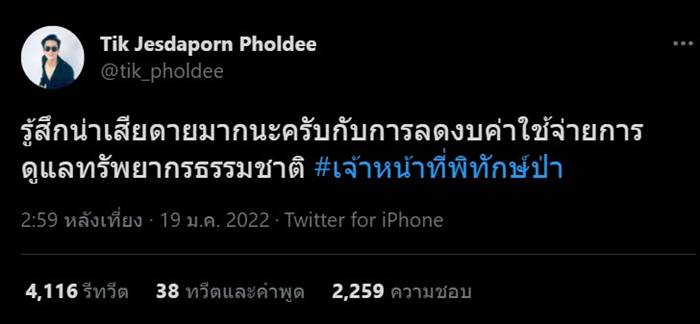 เจ้าหน้าที่พิทักษ์ป่า, ติ๊ก เจษฎาภรณ์ เจ้าหน้าที่พิทักษ์ป่า, ติ๊ก เจษฎาภรณ์