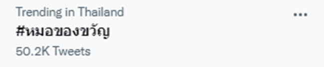 หมอของขวัญ ดราม่า หมอของขวัญ ดราม่า