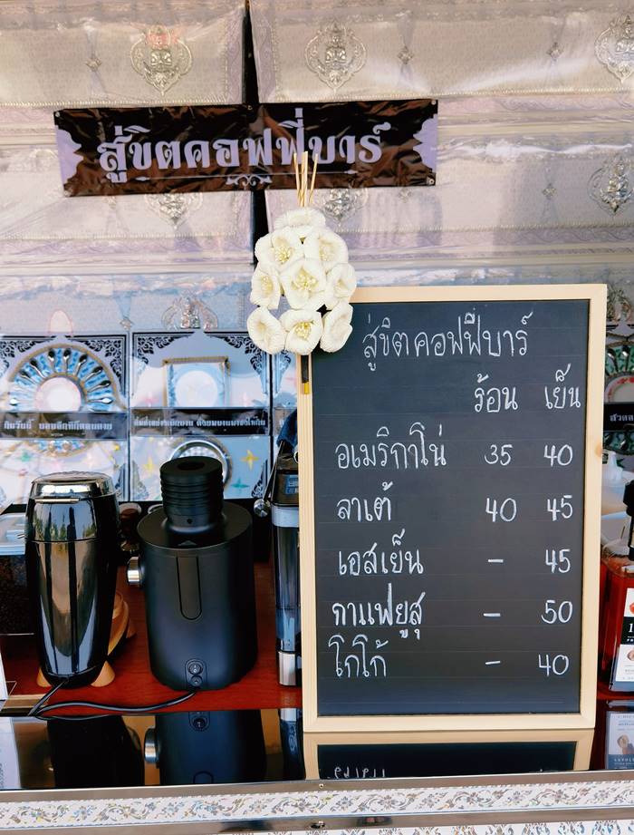 สู่ขิตคอฟฟี่บาร์ สู่ขิตคอฟฟี่บาร์
