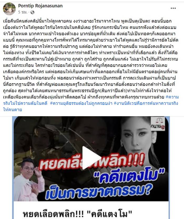 หมอพรทิพย์, แตงโม นิดา หมอพรทิพย์, แตงโม นิดา