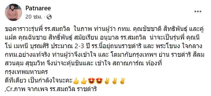 ชัชชาติ สิทธิพันธุ์ ชัชชาติ สิทธิพันธุ์